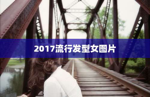 2017流行发型女图片