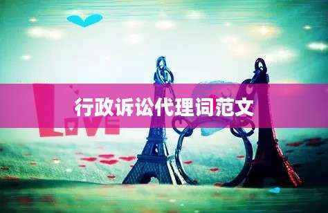 行政诉讼代理词范文