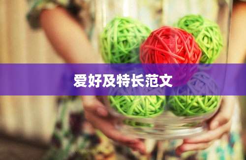 爱好及特长范文