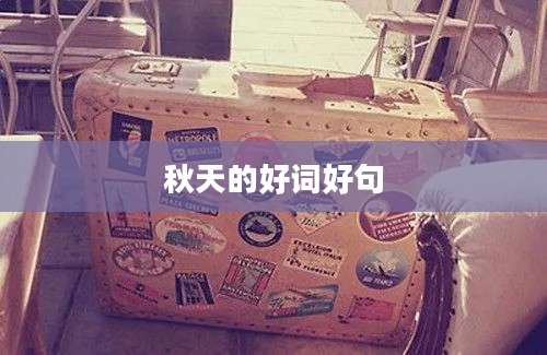 秋天的好词好句
