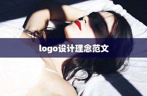 logo设计理念范文