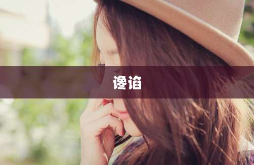 谗谄