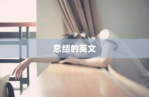 总结的英文