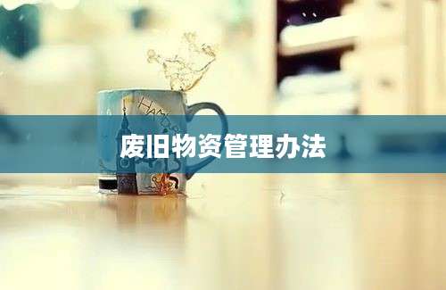 废旧物资管理办法