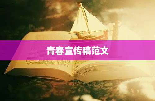 青春宣传稿范文