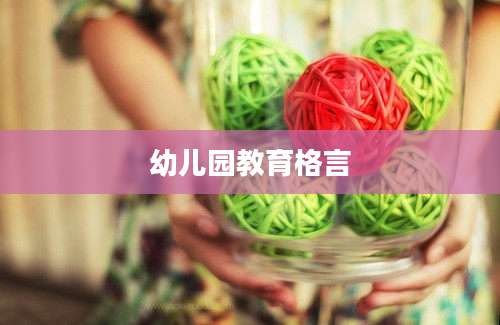 幼儿园教育格言