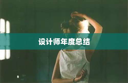 设计师年度总结
