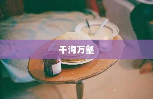 千沟万壑