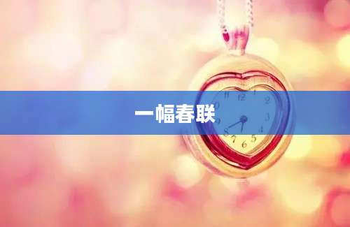一幅春联
