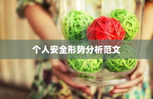 个人安全形势分析范文