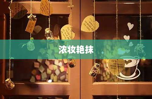 浓妆艳抹