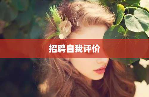 招聘自我评价
