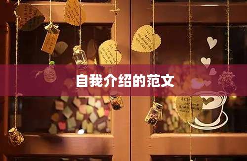 自我介绍的范文