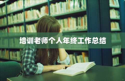 培训老师个人年终工作总结