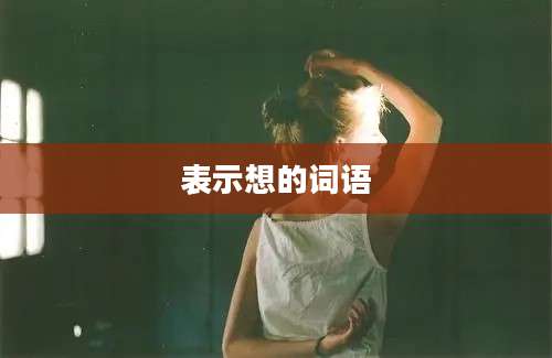 表示想的词语