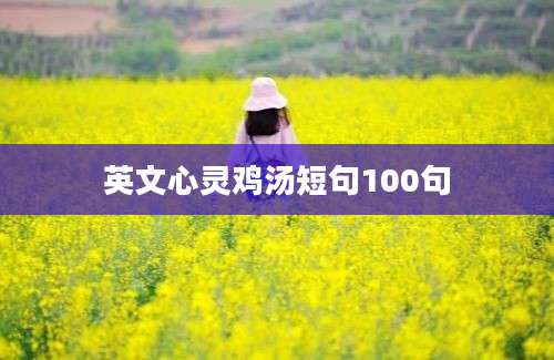 英文心灵鸡汤短句100句