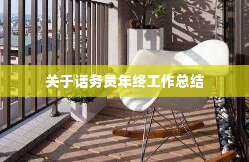 关于话务员年终工作总结