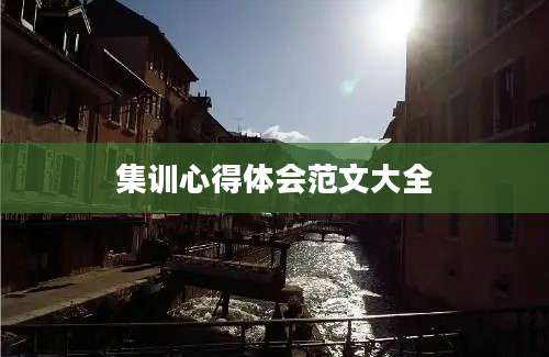集训心得体会范文大全