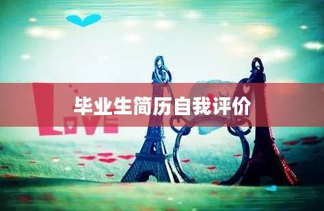 毕业生简历自我评价