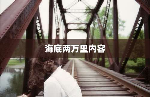 海底两万里内容