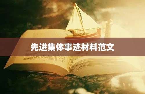 先进集体事迹材料范文