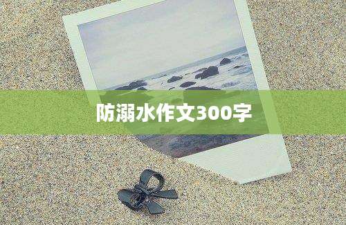 防溺水作文300字