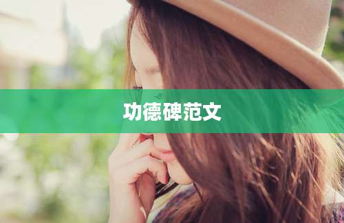 功德碑范文
