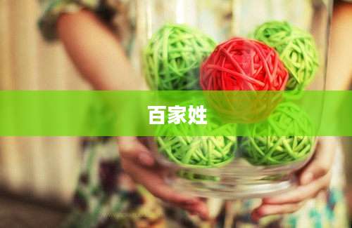 百家姓