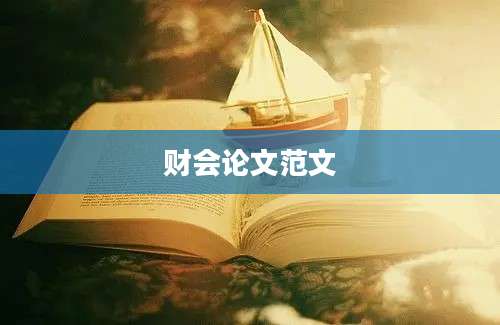 财会论文范文