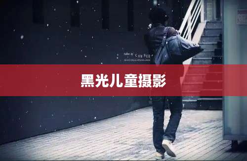 黑光儿童摄影