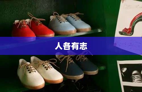 人各有志