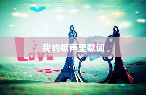 我的歌声里歌词