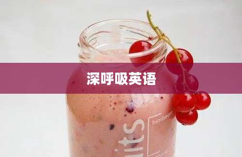 深呼吸英语