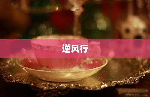 逆风行