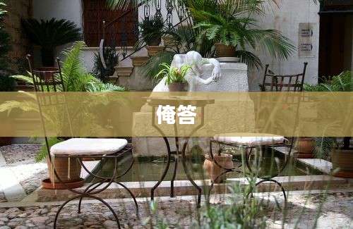 俺答