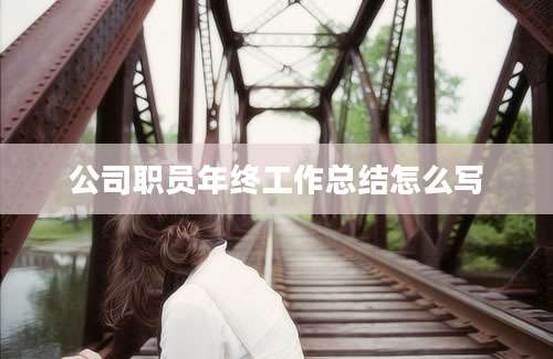 公司职员年终工作总结怎么写