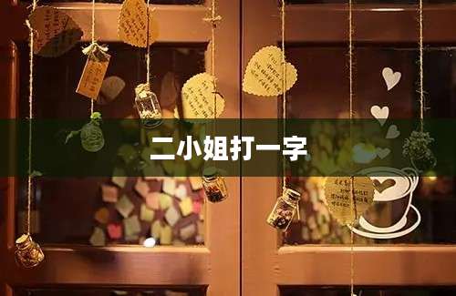 二小姐打一字