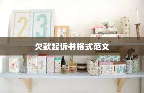 欠款起诉书格式范文