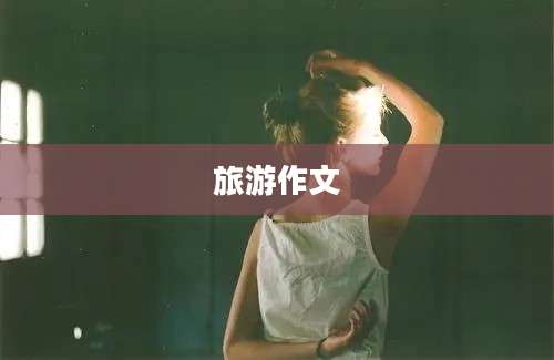 旅游作文