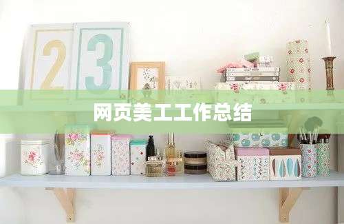 网页美工工作总结