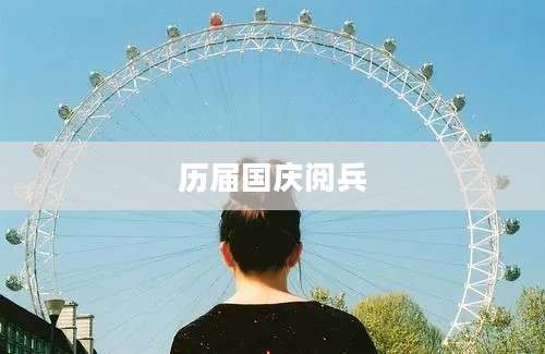 历届国庆阅兵
