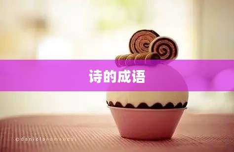诗的成语