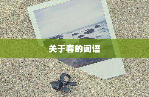 关于春的词语