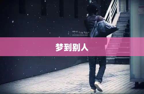 梦到别人