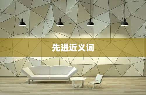 先进近义词