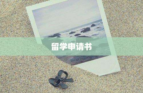 留学申请书