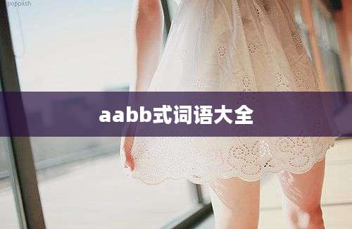 aabb式词语大全