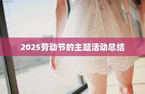 2025劳动节的主题活动总结