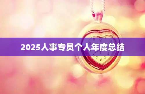 2025人事专员个人年度总结