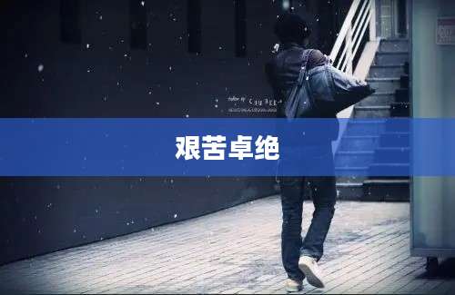 艰苦卓绝